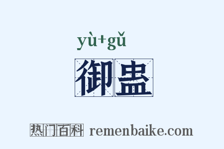 御蛊是什么意思的图片